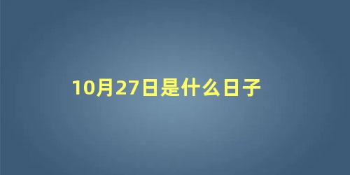 10月27日是什么日子