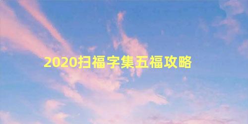 2020扫福字集五福攻略