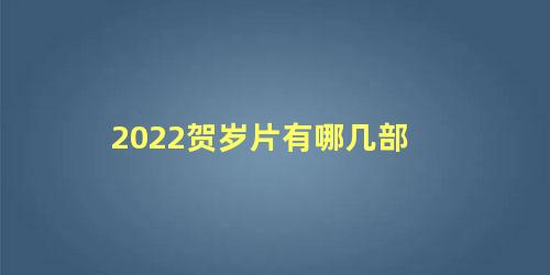 2022贺岁片有哪几部