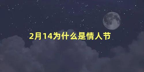 2月14为什么是情人节