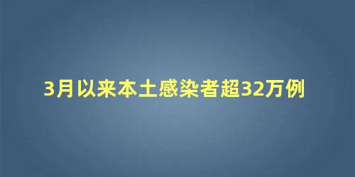 3月以来本土感染者超32万例