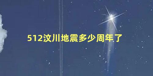 512汶川地震多少周年了