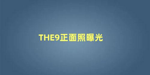 THE9正面照曝光