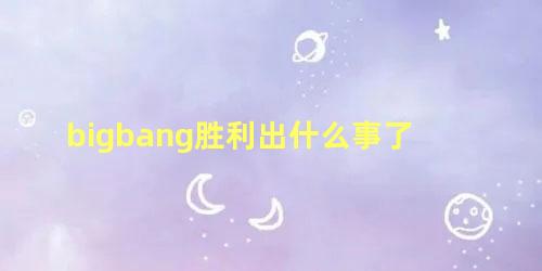 bigbang胜利出什么事了