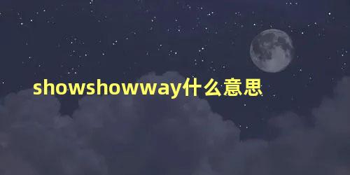 showshowway什么意思