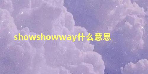 showshowway什么意思