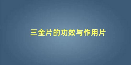 三金片的功效与作用片