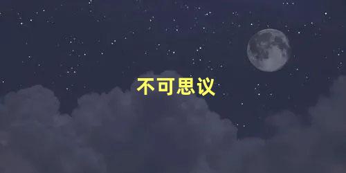 不可思议