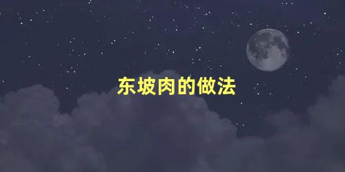 东坡肉的做法