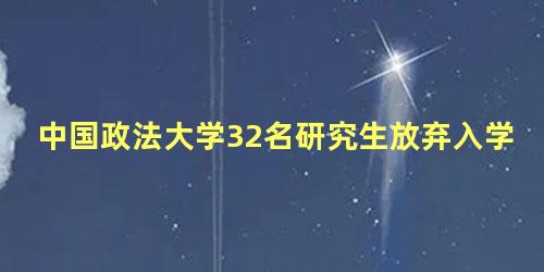 中国政法大学32名研究生放弃入学