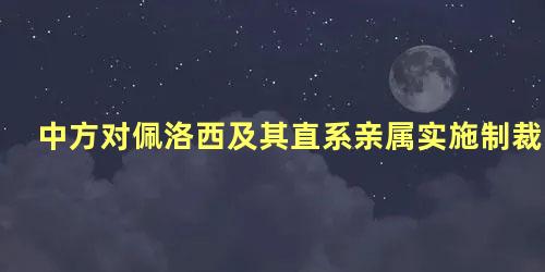 中方对佩洛西及其直系亲属实施制裁