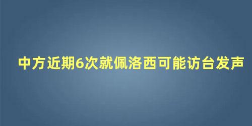 中方近期6次就佩洛西可能访台发声