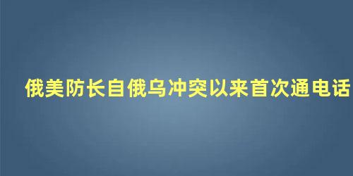 俄美防长自俄乌冲突以来首次通电话