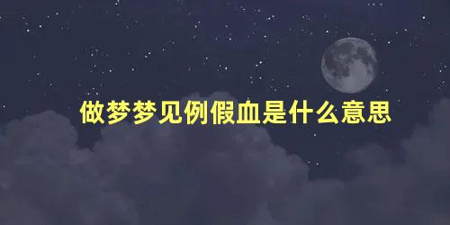 做梦梦见例假血是什么意思