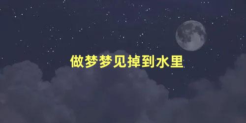 做梦梦见掉到水里