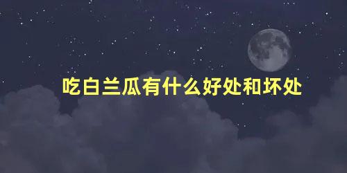 吃白兰瓜有什么好处和坏处