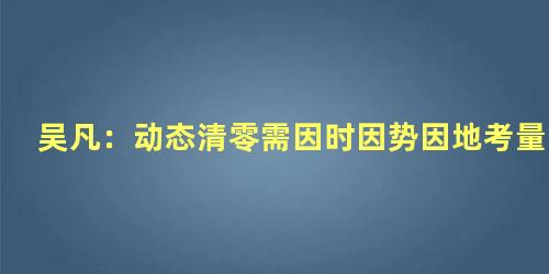 吴凡：动态清零需因时因势因地考量