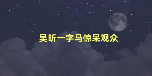 吴昕一字马惊呆观众