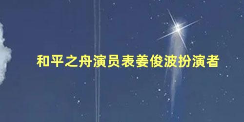 和平之舟演员表姜俊波扮演者