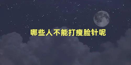 哪些人不能打瘦脸针呢