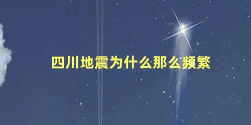 四川地震为什么那么频繁