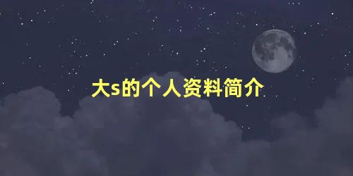 大s的个人资料简介