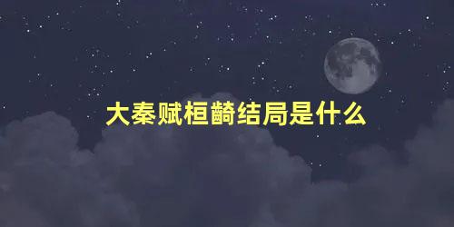 大秦赋桓齮结局是什么