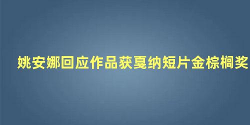 姚安娜回应作品获戛纳短片金棕榈奖