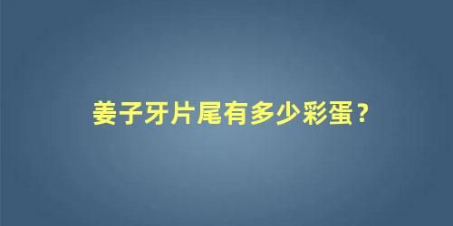 姜子牙片尾有多少彩蛋？