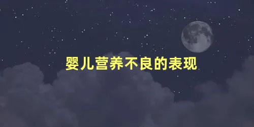 婴儿营养不良的表现