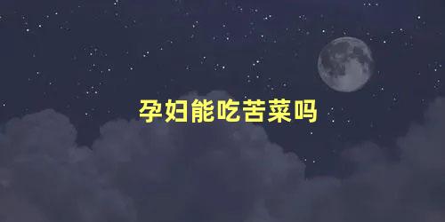 孕妇能吃苦菜吗