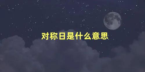 对称日是什么意思