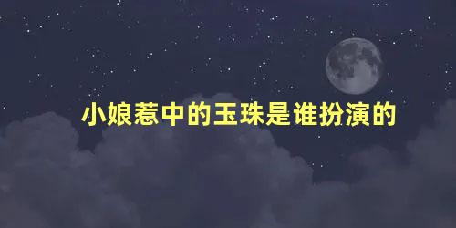 小娘惹中的玉珠是谁扮演的