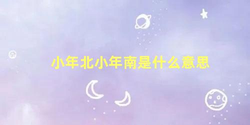 小年北小年南是什么意思