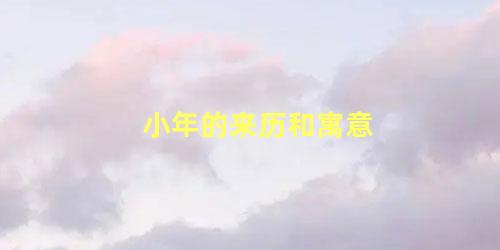 小年的来历和寓意