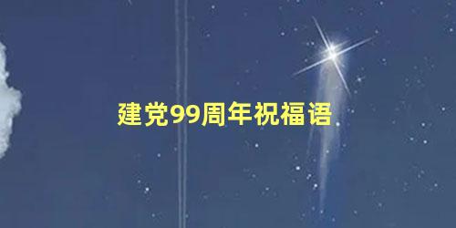 建党99周年祝福语