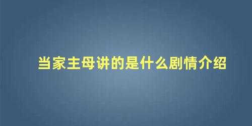 当家主母讲的是什么剧情介绍