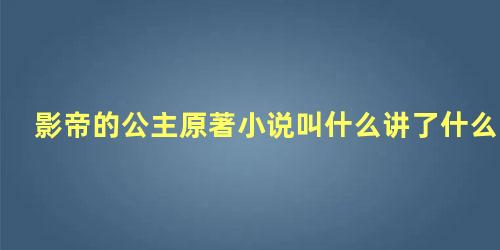 影帝的公主原著小说叫什么讲了什么