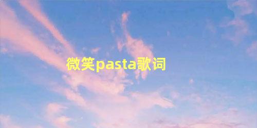 微笑pasta歌词