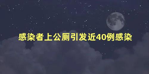 感染者上公厕引发近40例感染