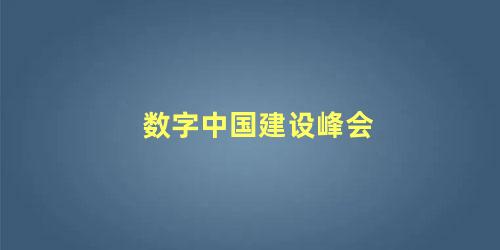 数字中国建设峰会