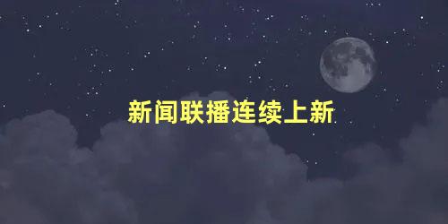 新闻联播连续上新