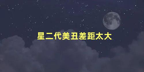 星二代美丑差距太大