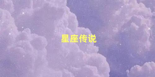 星座传说