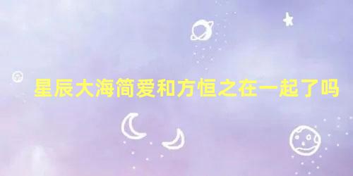 星辰大海简爱和方恒之在一起了吗