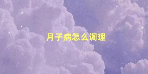 月子病怎么调理