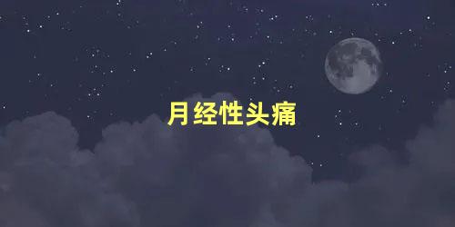 月经性头痛