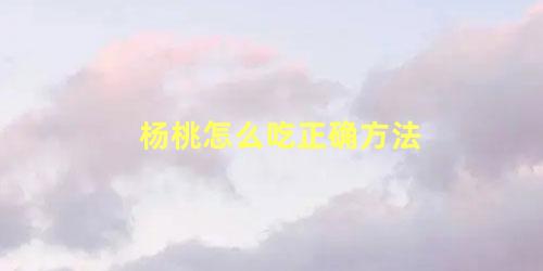 杨桃怎么吃正确方法