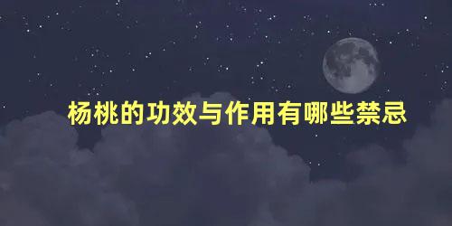 杨桃的功效与作用有哪些禁忌