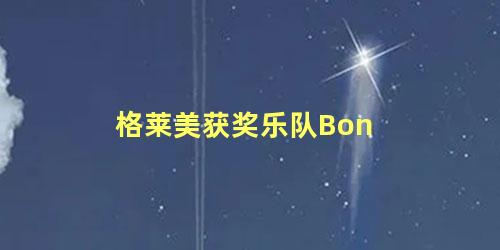 格莱美获奖乐队Bon